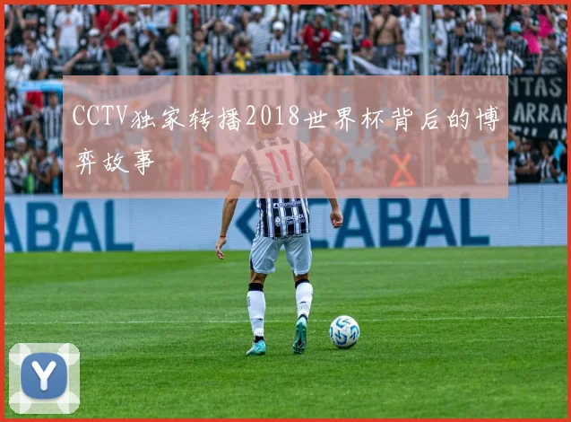 CCTV独家转播2018世界杯背后的博弈故事