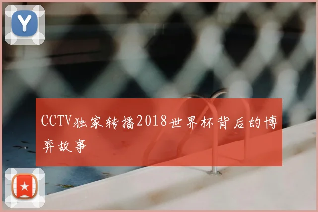 CCTV独家转播2018世界杯背后的博弈故事
