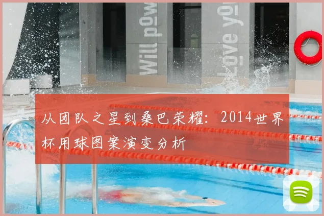从团队之星到桑巴荣耀：2014世界杯用球图案演变分析