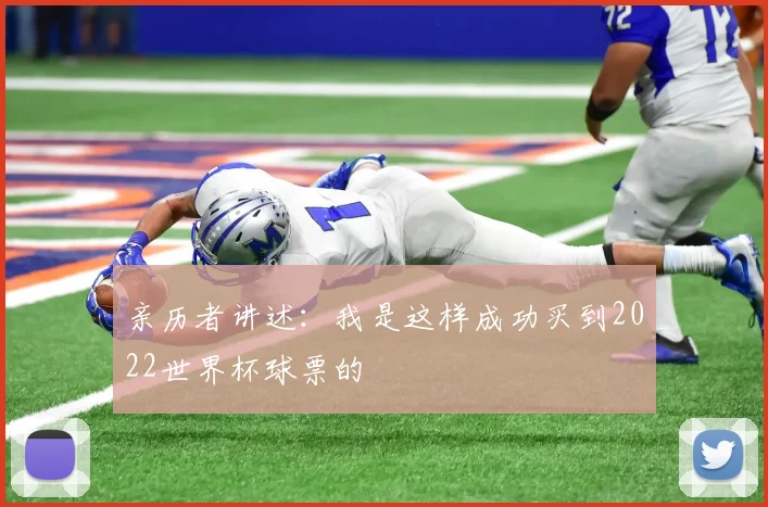 亲历者讲述:我是这样成功买到2022世界杯球票的