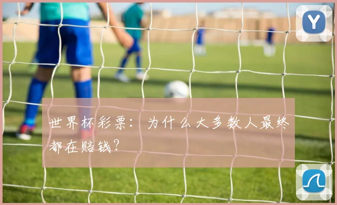 世界杯彩票：为什么大多数人最终都在赔钱？