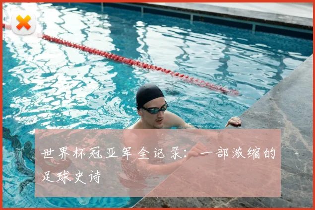 世界杯冠亚军全记录：一部浓缩的足球史诗