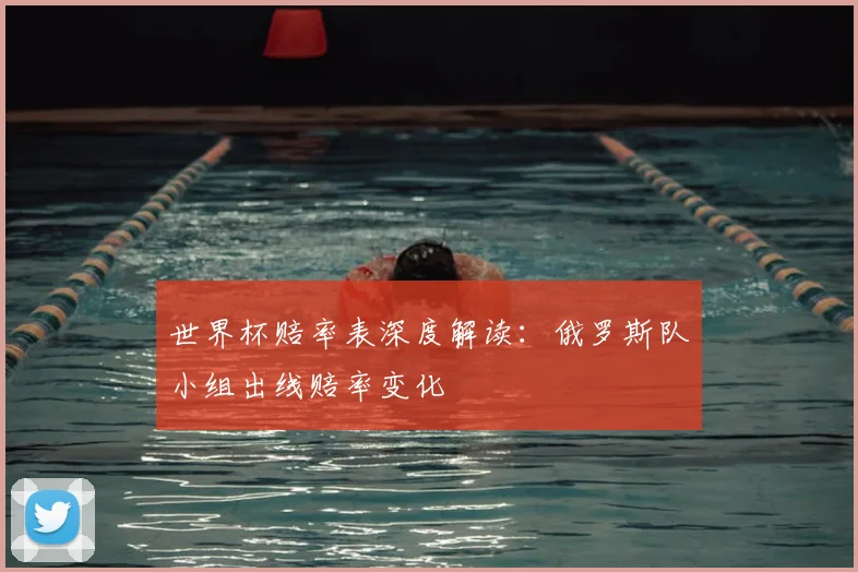 世界杯赔率表深度解读：俄罗斯队小组出线赔率变化