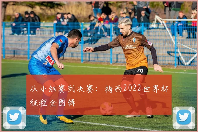 从小组赛到决赛:梅西2022世界杯征程全图辑