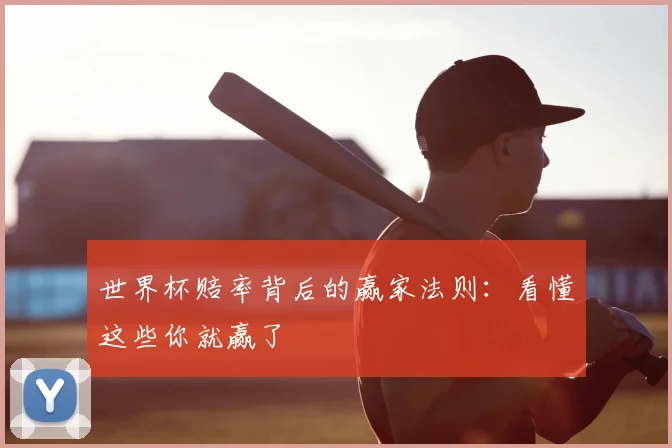 世界杯赔率背后的赢家法则：看懂这些你就赢了