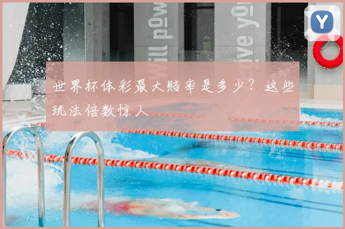 世界杯体彩最大赔率是多少？这些玩法倍数惊人