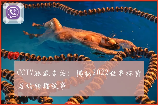 CCTV独家专访:揭秘2022世界杯背后的转播故事