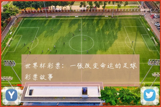 世界杯彩票：一张改变命运的足球彩票故事