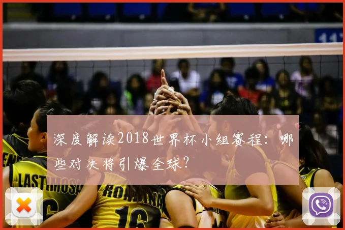深度解读2018世界杯小组赛程：哪些对决将引爆全球？