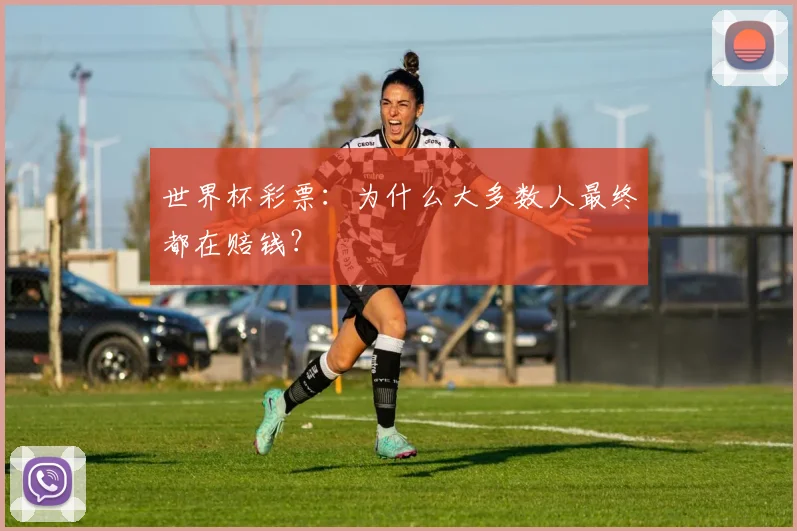 世界杯彩票：为什么大多数人最终都在赔钱？