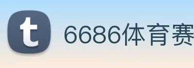 6686体育赛事直播 logo